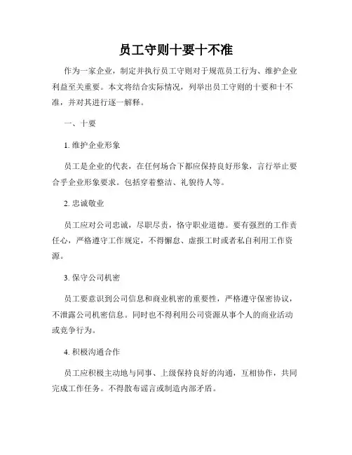 员工守则十要十不准