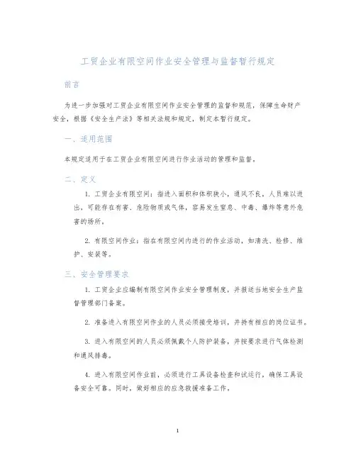 工贸企业有限空间作业安全管理与监督暂行规定