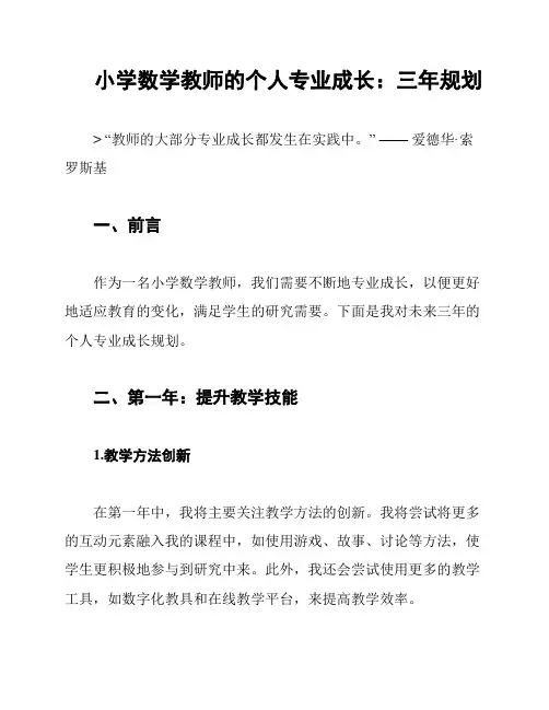小学数学教师的个人专业成长：三年规划