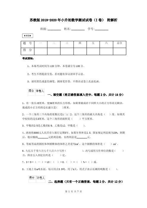 苏教版2019-2020年小升初数学测试试卷(I卷) 附解析