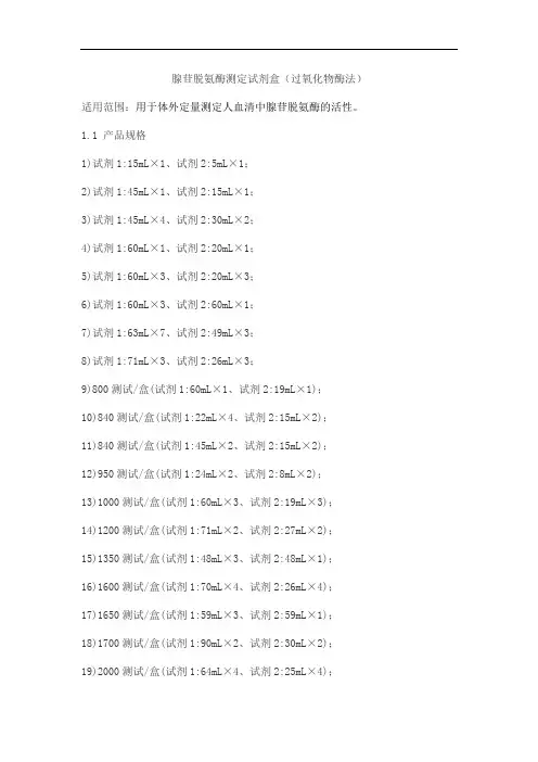 腺苷脱氨酶测定试剂盒(过氧化物酶法)产品技术要求万泰德瑞