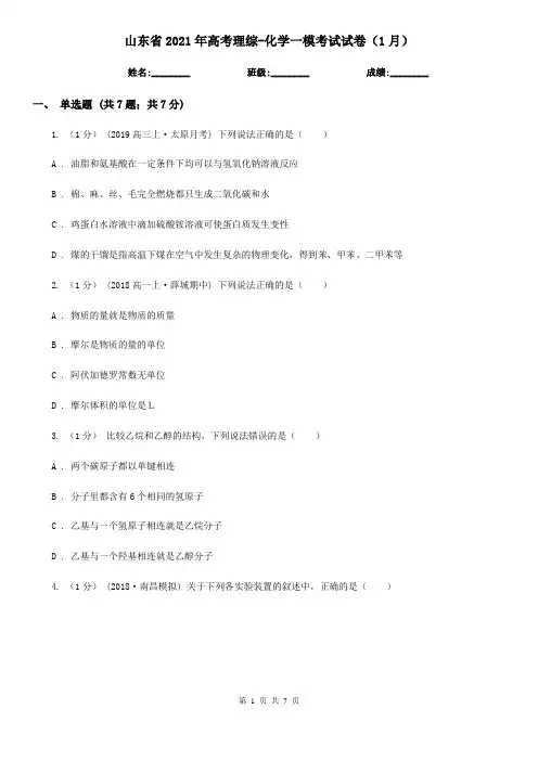 山东省2021年高考理综-化学一模考试试卷(1月)