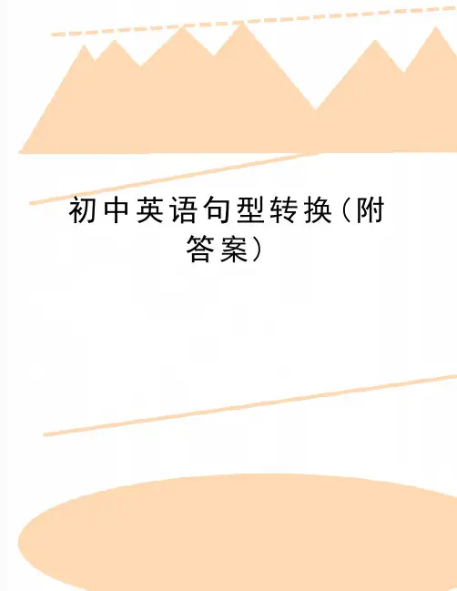 最新初中英语句型转换(附答案)