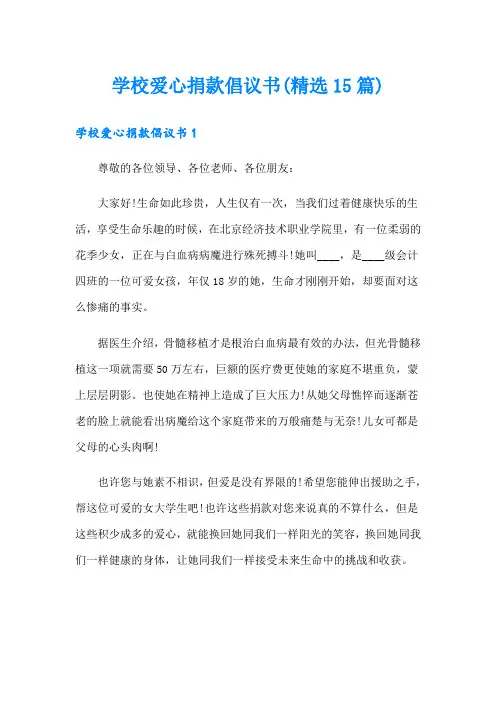 学校爱心捐款倡议书(精选15篇)