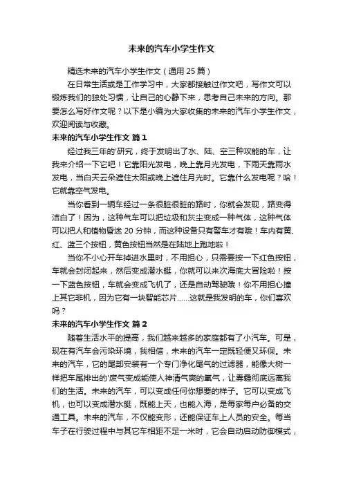 未来的汽车小学生作文