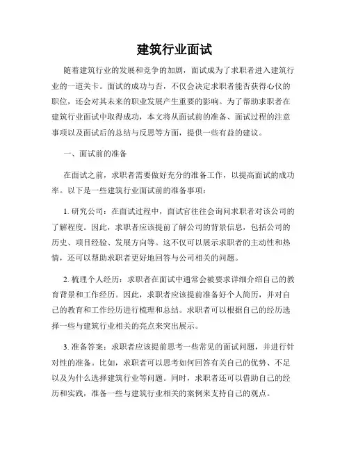 建筑行业面试