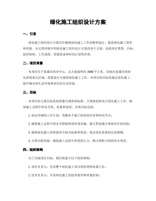 绿化施工组织设计方案
