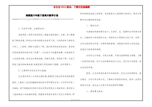 湘教版六年级下册美术教学计划