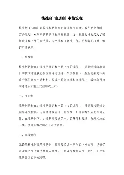 核准制 注册制 审核流程