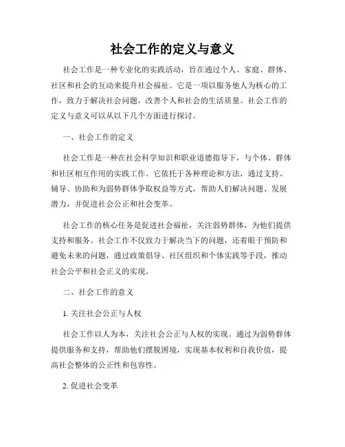 社会工作的定义与意义