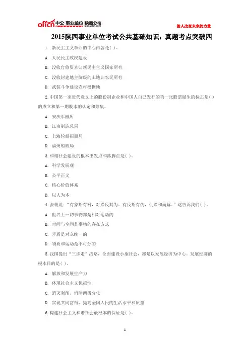 2015陕西事业单位考试公共基础知识：真题考点突破四