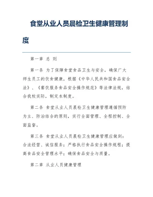 食堂从业人员晨检卫生健康管理制度