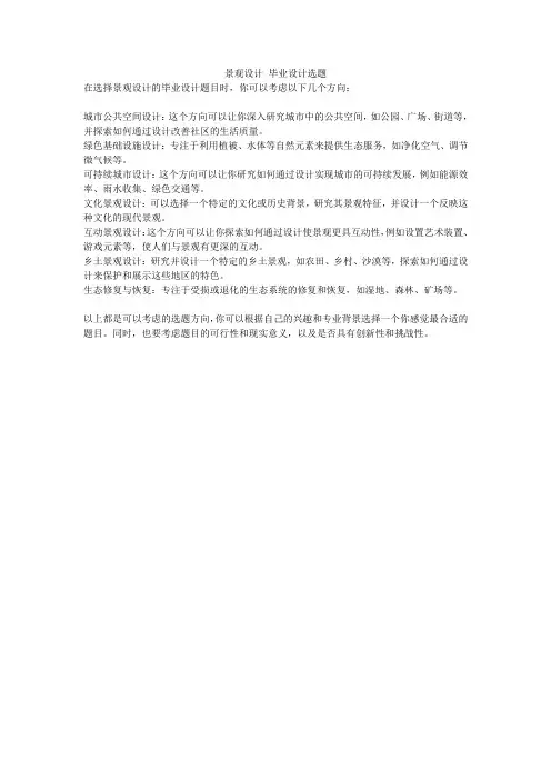 景观设计 毕业设计选题