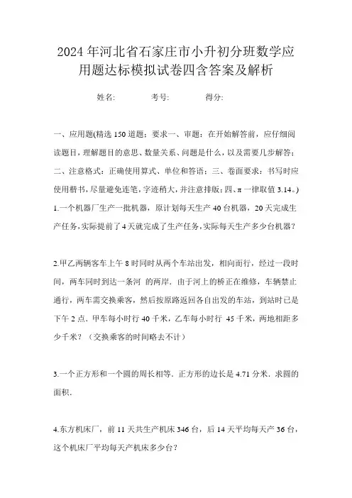 2024年河北省石家庄市小升初分班数学应用题达标模拟试卷四含答案及解析