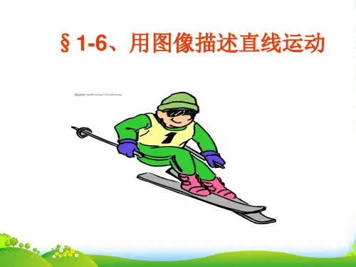 新粤教版高中物理必修一：16用图像描述直线运动 课件 (共9张PPT)