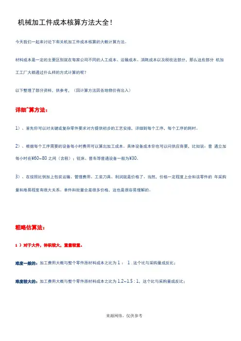 机械加工件成本核算方法大全!