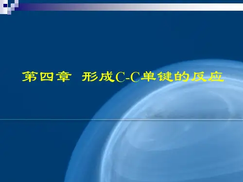 第四章_形成C-C单键的反应