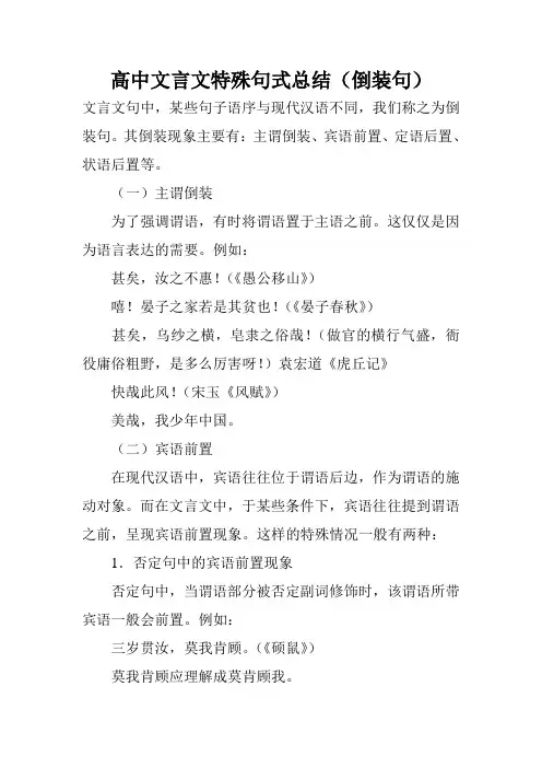 高中文言文特殊句式总结(倒装句)