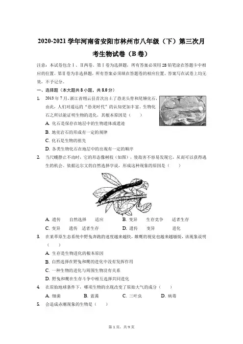 河南省安阳市林州市2020-2021学年下学期八年级第三次月考生物试卷(B卷)