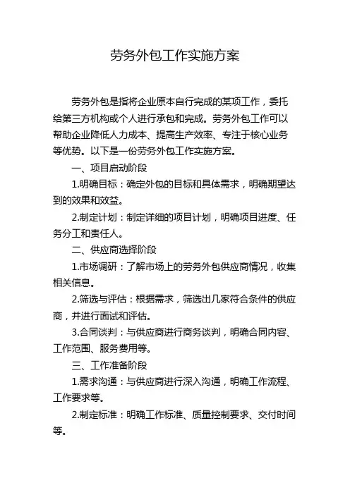 劳务外包工作实施方案