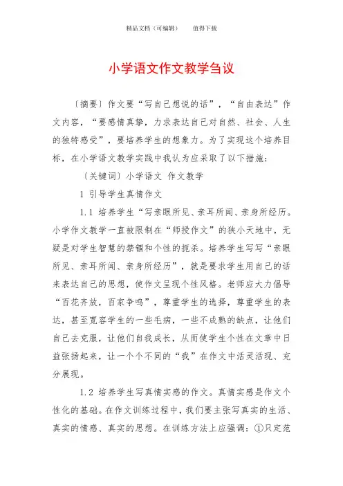小学语文作文教学刍议