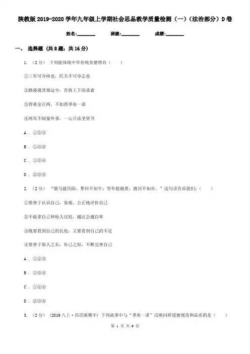 陕教版2019-2020学年九年级上学期社会思品教学质量检测(一)(法治部分)D卷