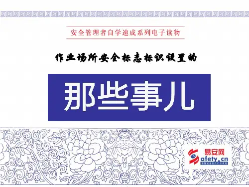 作业现场安全标志标识设置