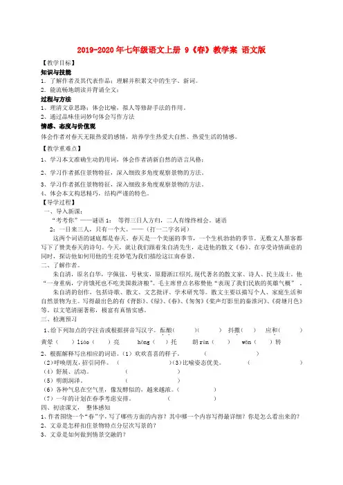 2019-2020年七年级语文上册 9《春》教学案 语文版