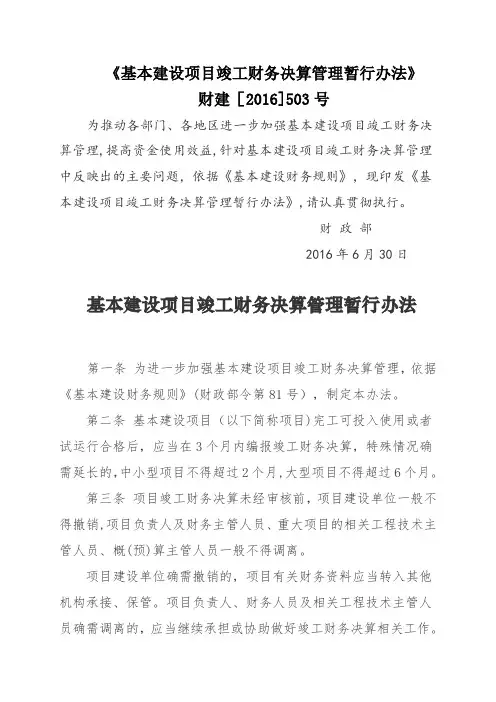 基本建设项目竣工财务决算管理暂行办法