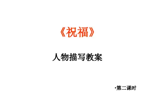 部编版《祝福》上课课件1