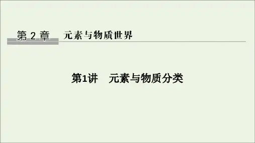 2021高考化学一轮复习第2章元素与物质世界第1讲元素与物质分类课件鲁科版