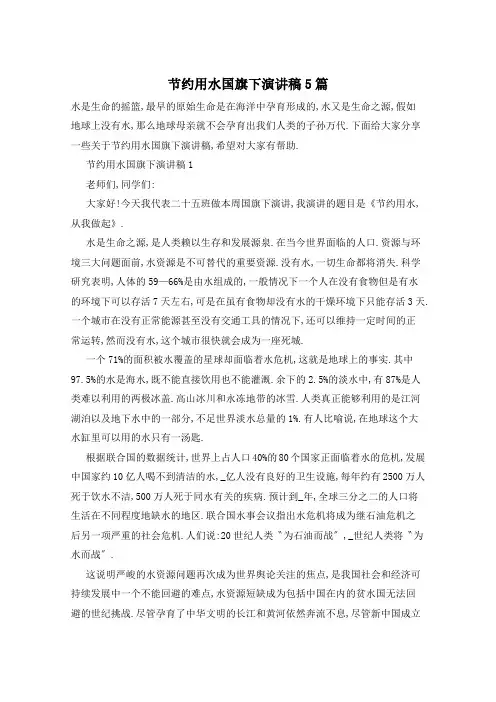 节约用水国旗下演讲稿5篇