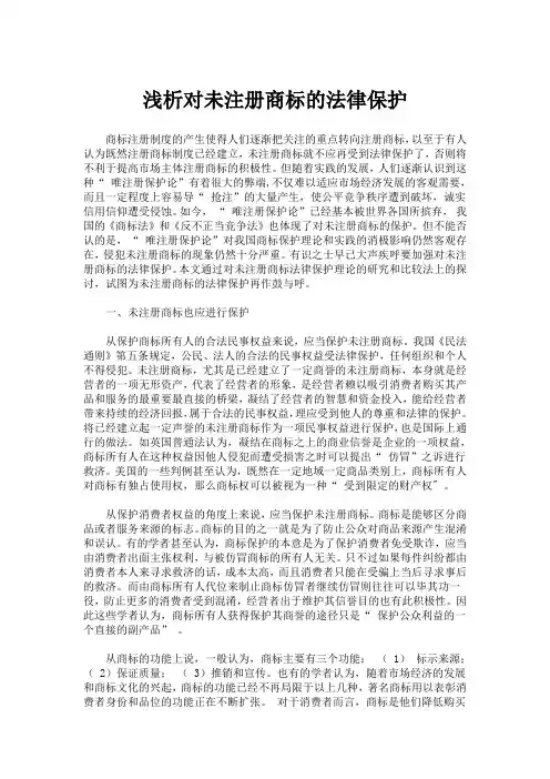 浅析对未注册商标的法律保护