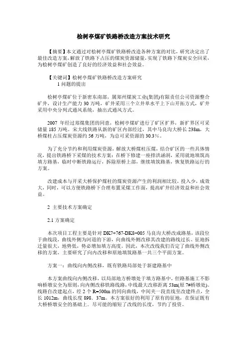 桧树亭煤矿铁路桥改造方案技术研究