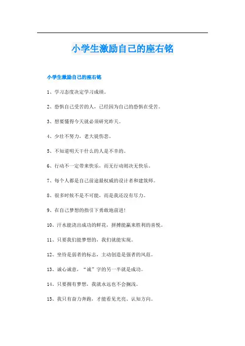 小学生激励自己的座右铭
