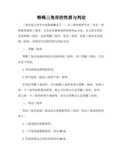特殊三角形的性质与判定