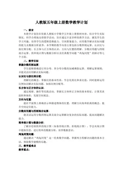 2024-2025学年人教版五年级上册数学教学计划