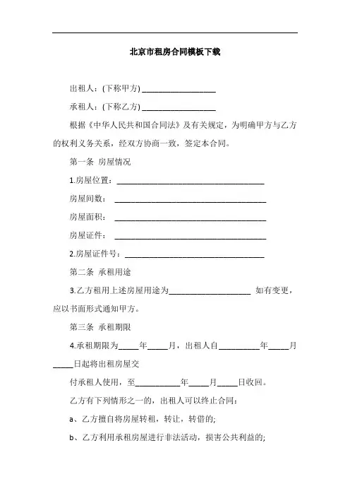 北京市租房合同模板下载