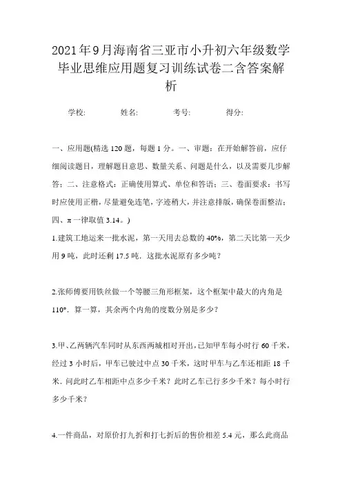2021年9月海南省三亚市小升初数学六年级毕业思维应用题复习训练试卷二含答案解析