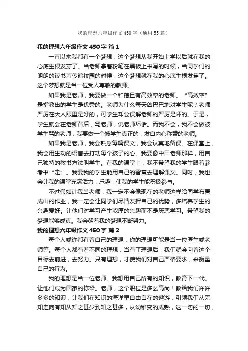 我的理想六年级作文450字（通用55篇）
