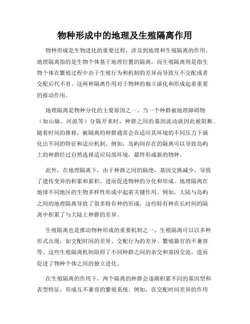 物种形成中的地理及生殖隔离作用