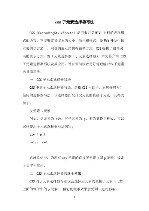 css子元素选择器写法
