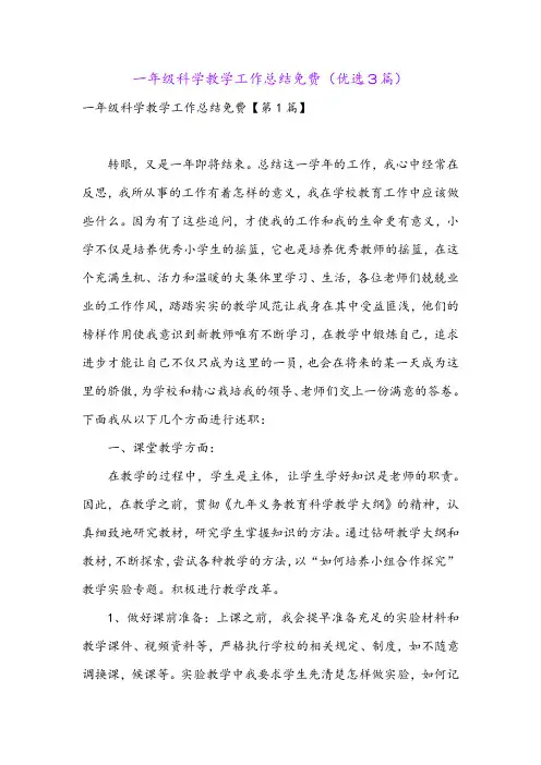 一年级科学教学工作总结免费(优选3篇)