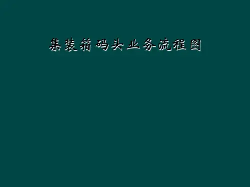 集装箱码头业务流程图