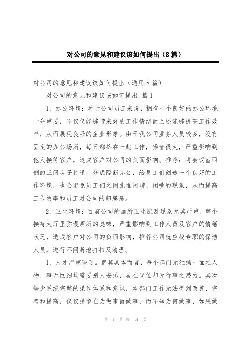 对公司的意见和建议该如何提出(8篇)