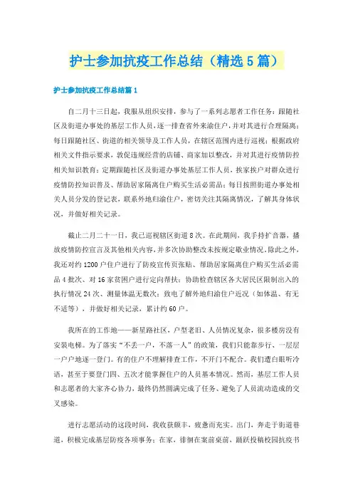 护士参加抗疫工作总结（精选5篇）
