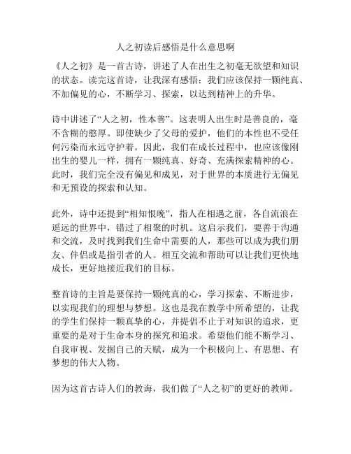 人之初读后感悟是什么意思啊