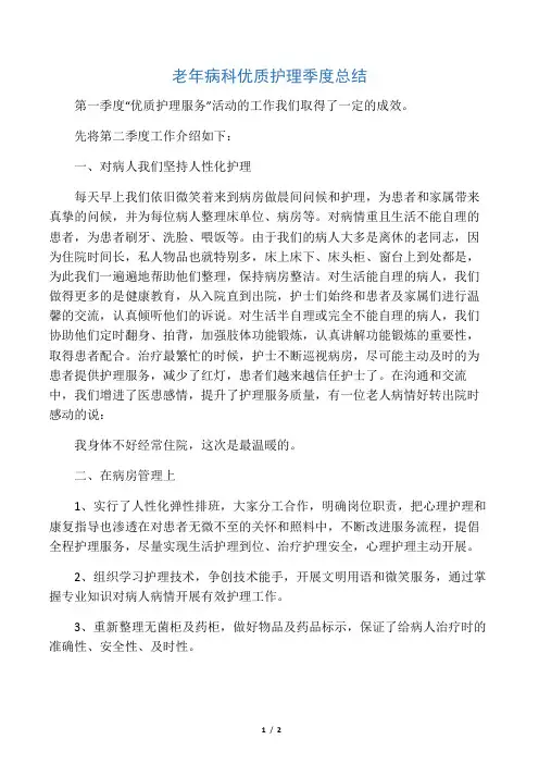 老年病科优质护理季度总结
