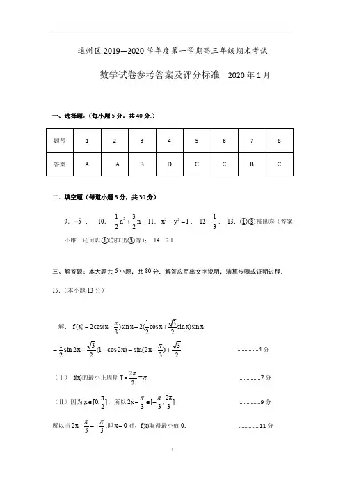 北京市通州区2020届高三上学期摸底(期末)考试数学试题答案