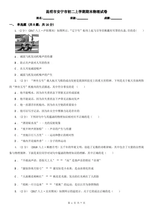 昆明市安宁市初二上学期期末物理试卷